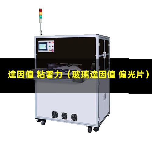 達因值 粘著力